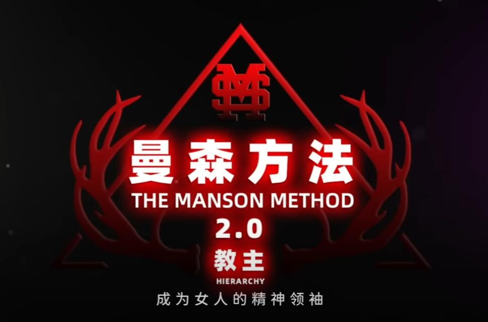 曼森方法2.0