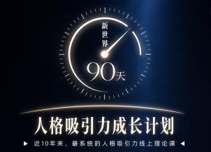 90天人格成长