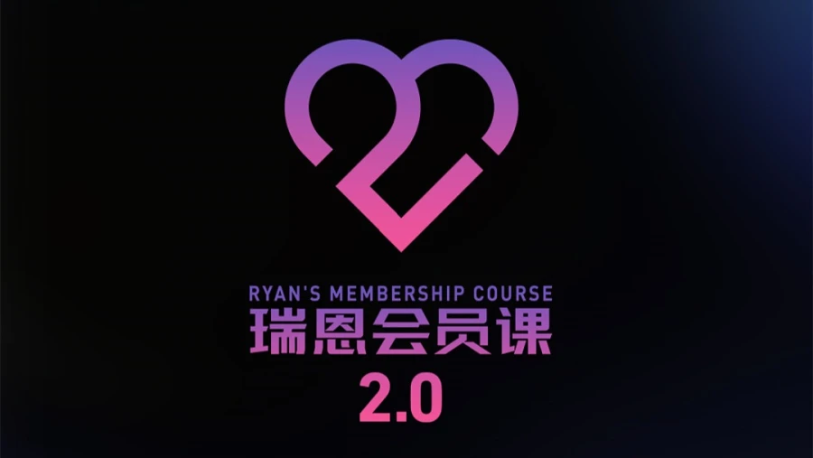 瑞恩会员课2.0